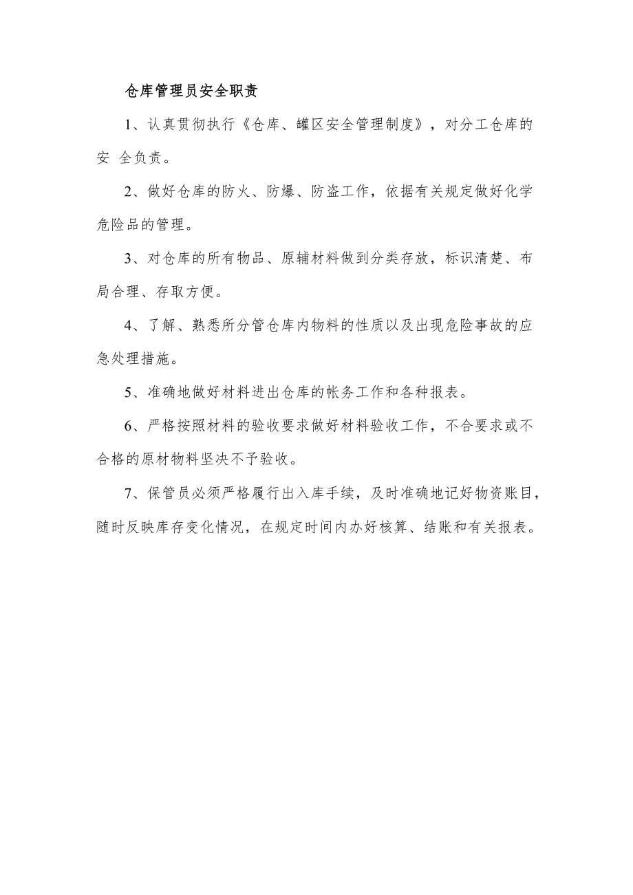 仓库管理员安全职责.docx_第1页