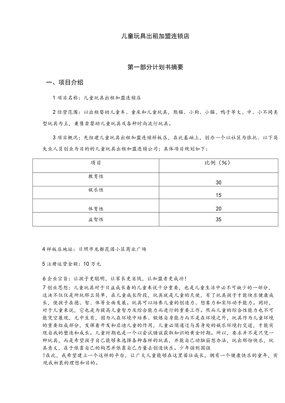 儿童玩具出租连锁加盟店创业计划书2篇.docx_第2页