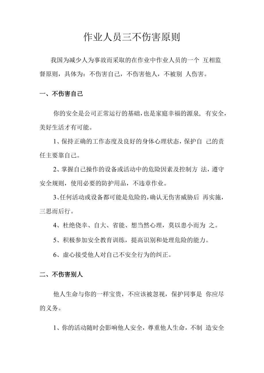 作业人员三不伤害原则.docx_第1页