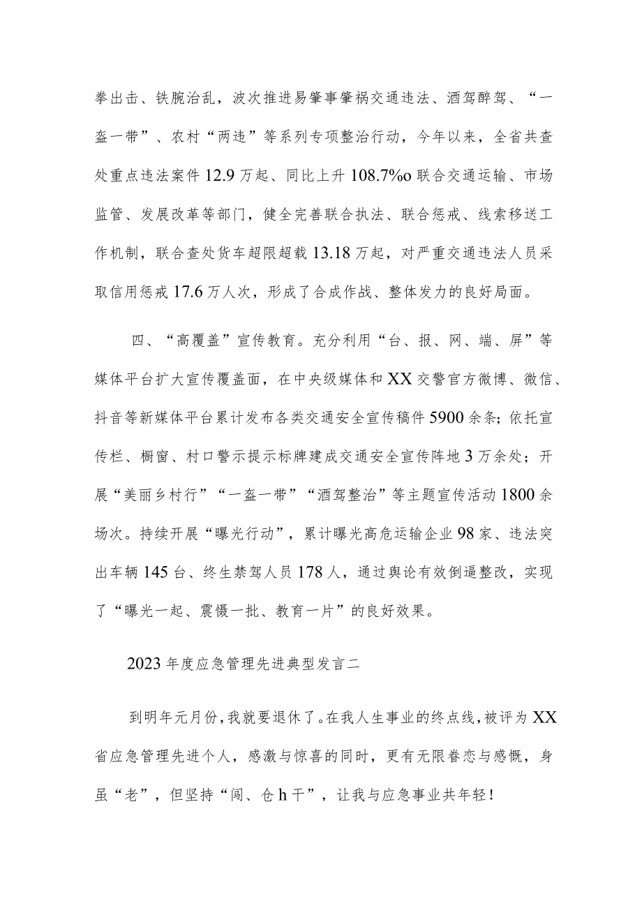 2023年度应急管理先进典型发言两篇.docx_第3页