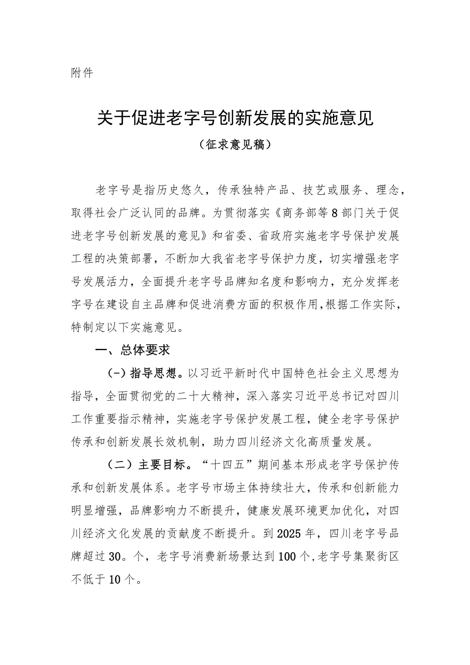 关于促进老字号创新发展的实施意见（征求意见稿）.docx_第1页