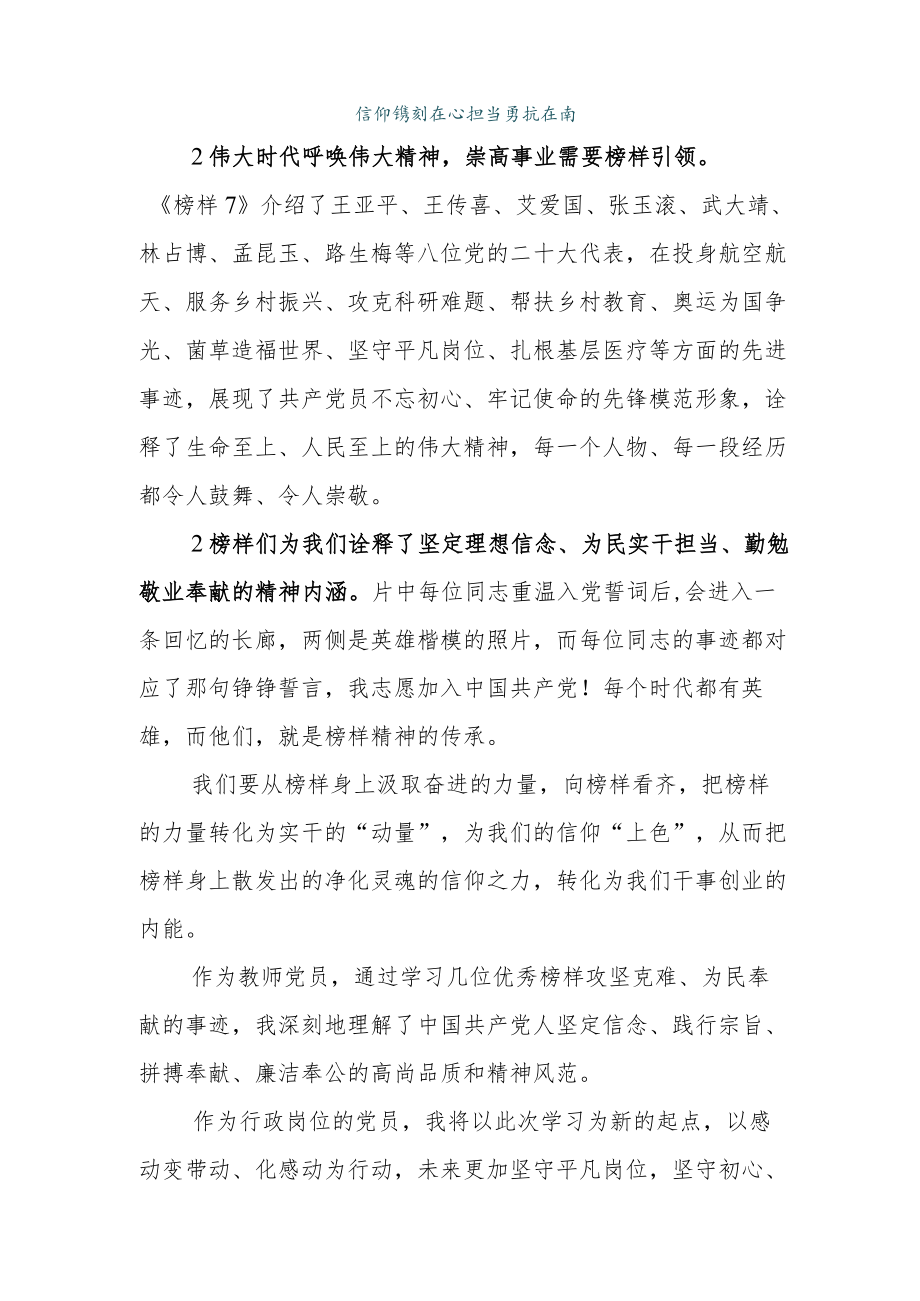 学习中心组集体观看2023年电视专题片《榜样7》心得感悟.docx_第3页