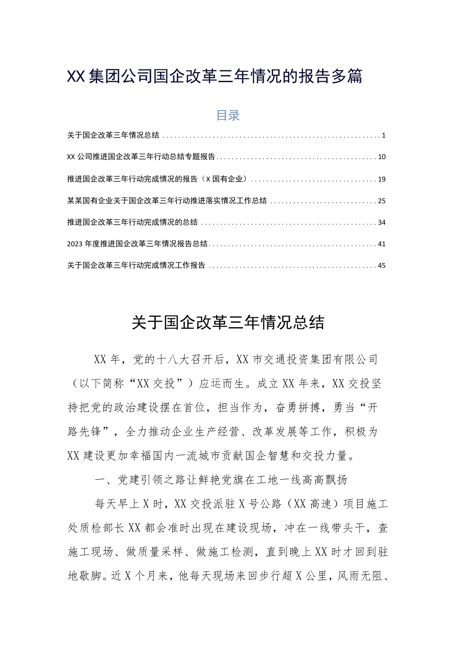 XX集团公司国企改革三年情况的报告多篇.docx_第1页