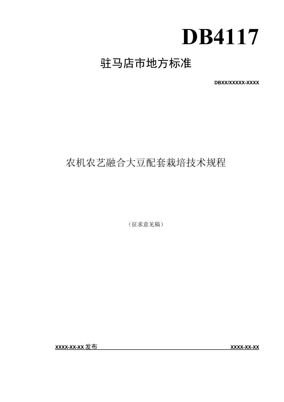 农机农艺融合大豆配套栽培技术规程.docx_第1页