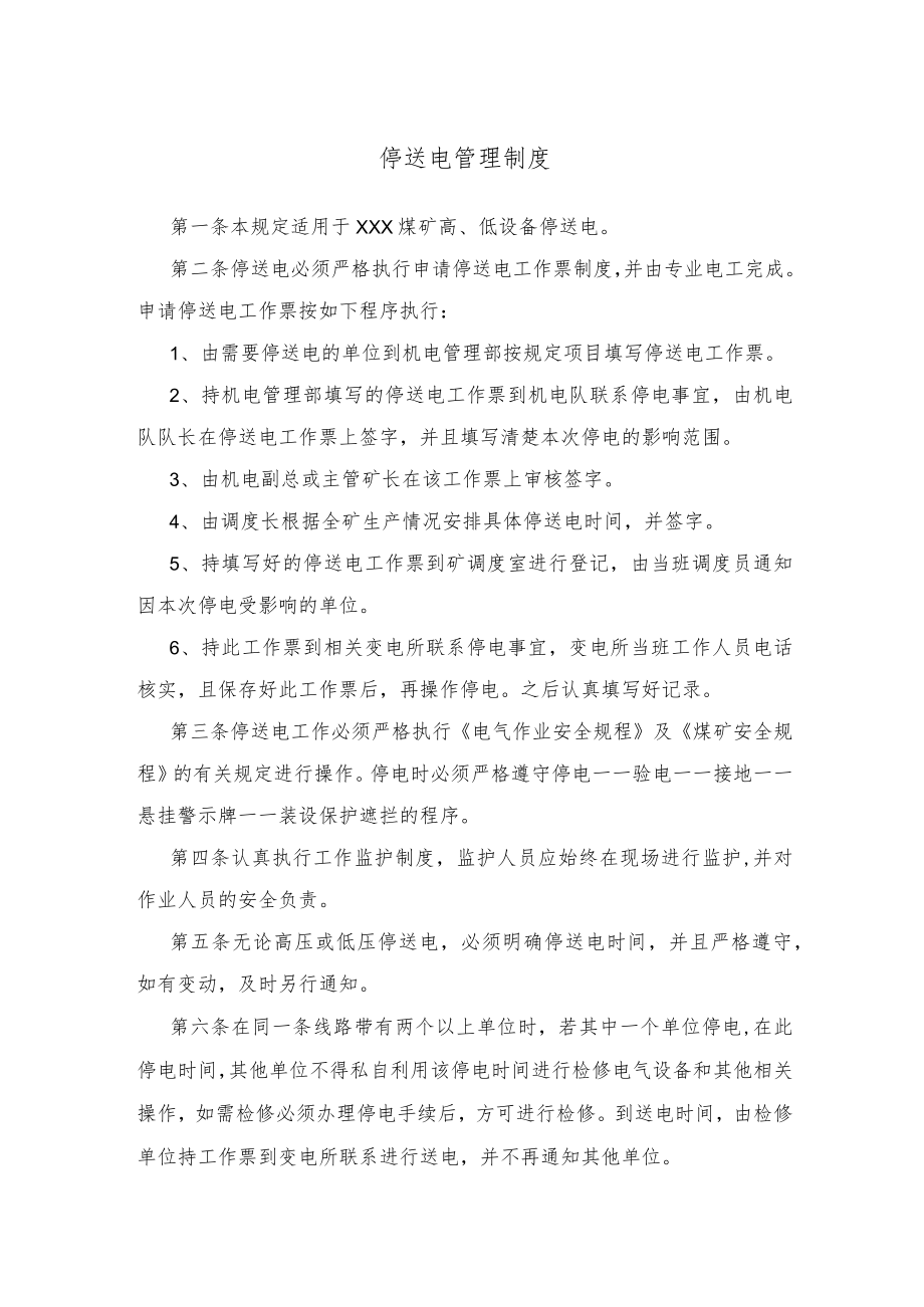 停送电管理制度.docx_第1页