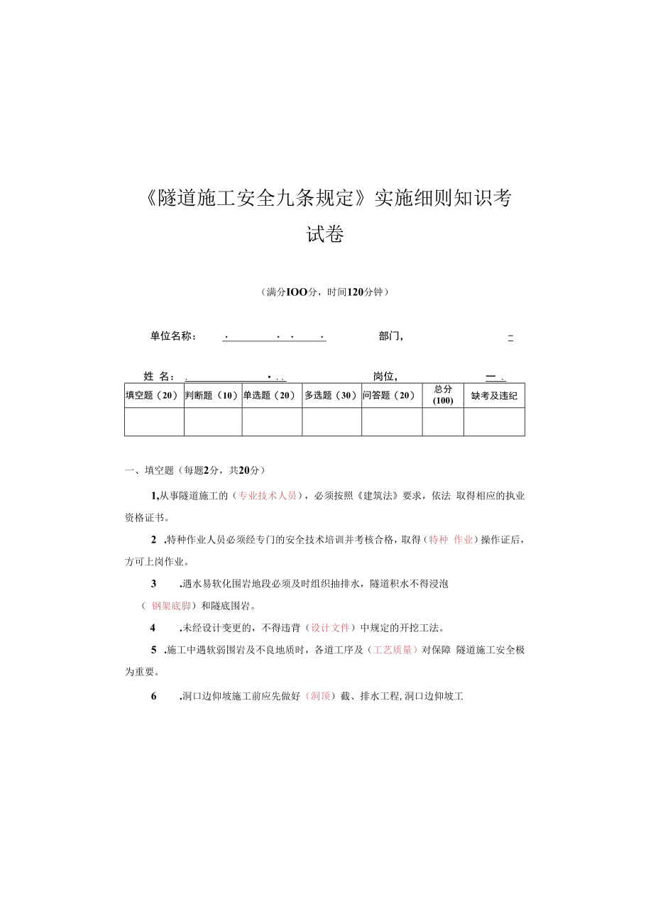 《隧道施工安全九条规定》答案.docx_第2页