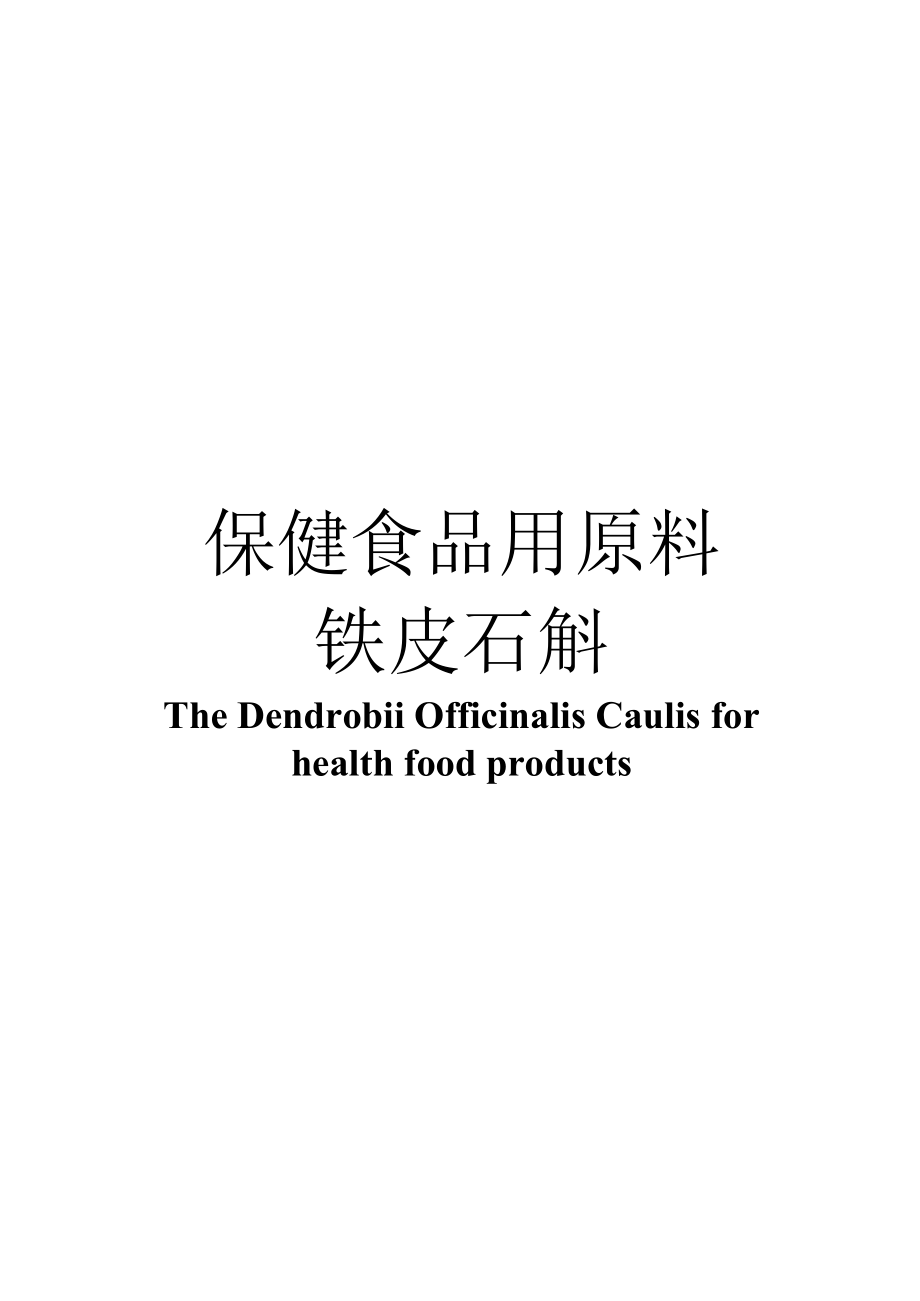 保健食品用原料铁皮石斛团体标准 正文内容.docx_第1页