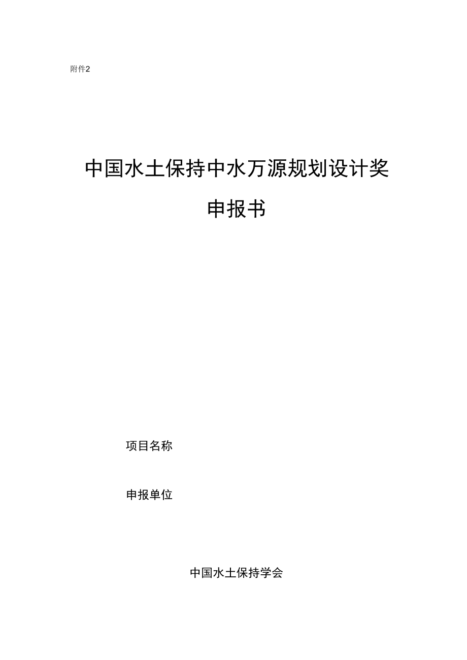 中国水土保持中水万源规划设计奖申报书.docx_第1页