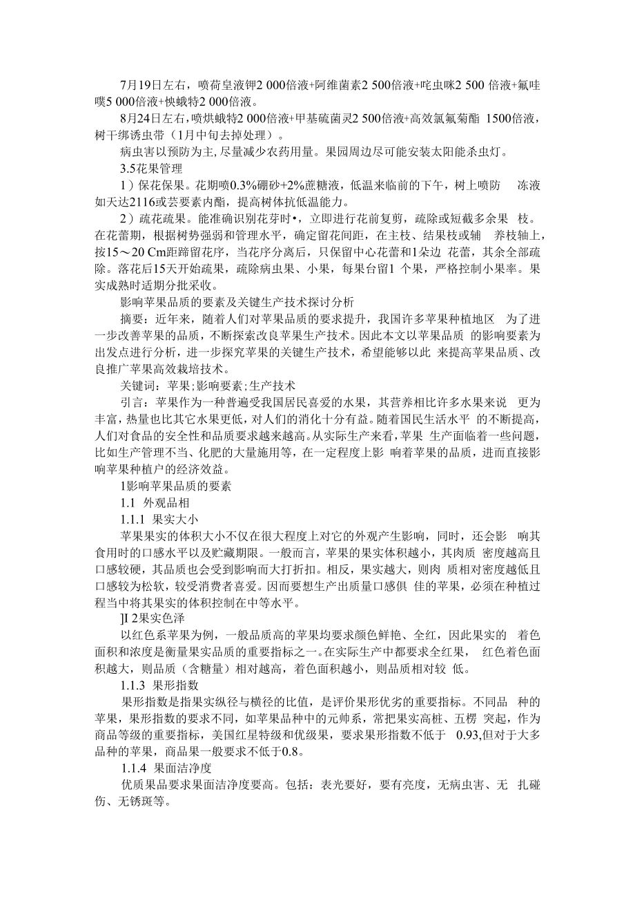 中熟苹果优良品种未希与影响苹果品质的要素及关键生产技术探讨分析.docx_第3页