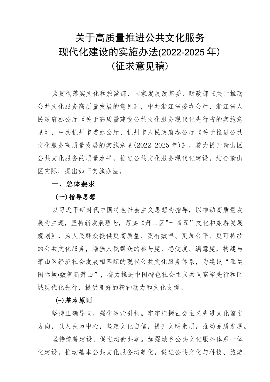 关于高质量推进公共文化服务现代化建设的实施办法.docx_第1页