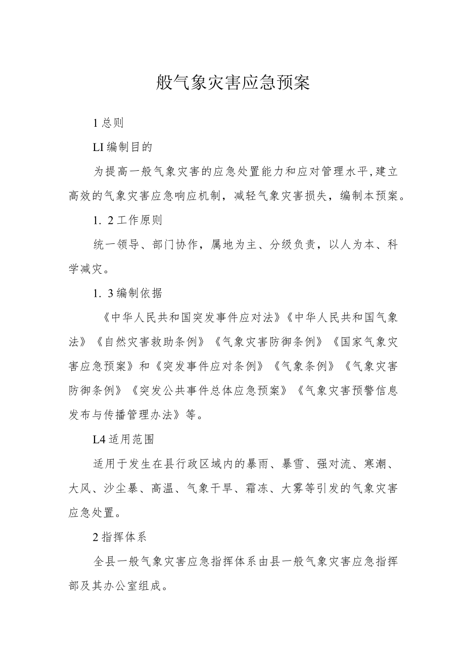 一般气象灾害应急预案 .docx_第1页