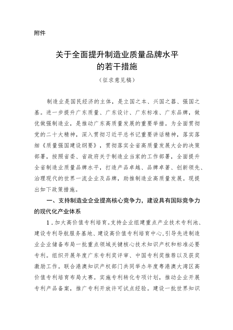 关于全面提升制造业质量品牌水平的若干措施（征求意见稿）.docx_第1页