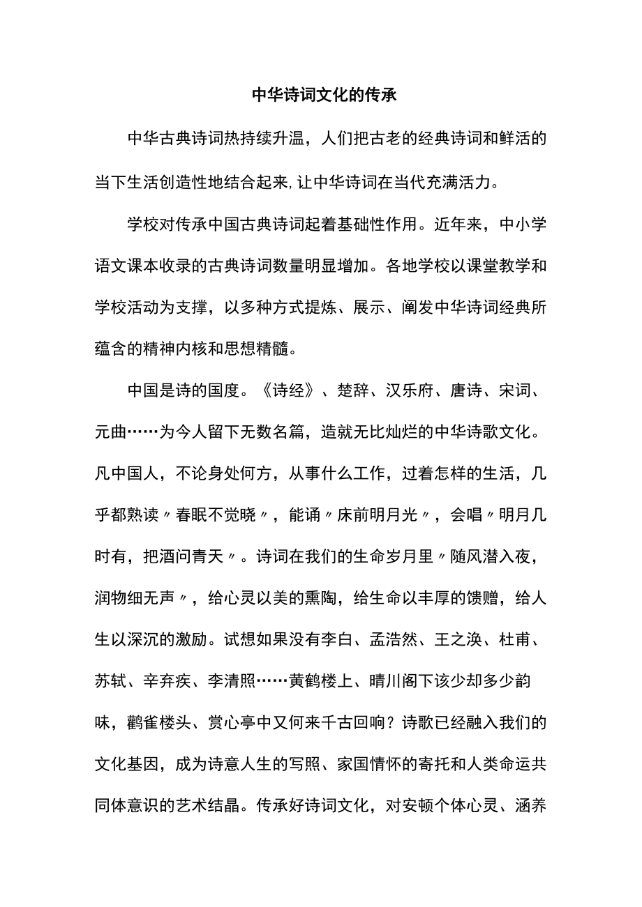 中华诗词文化的传承.docx_第1页