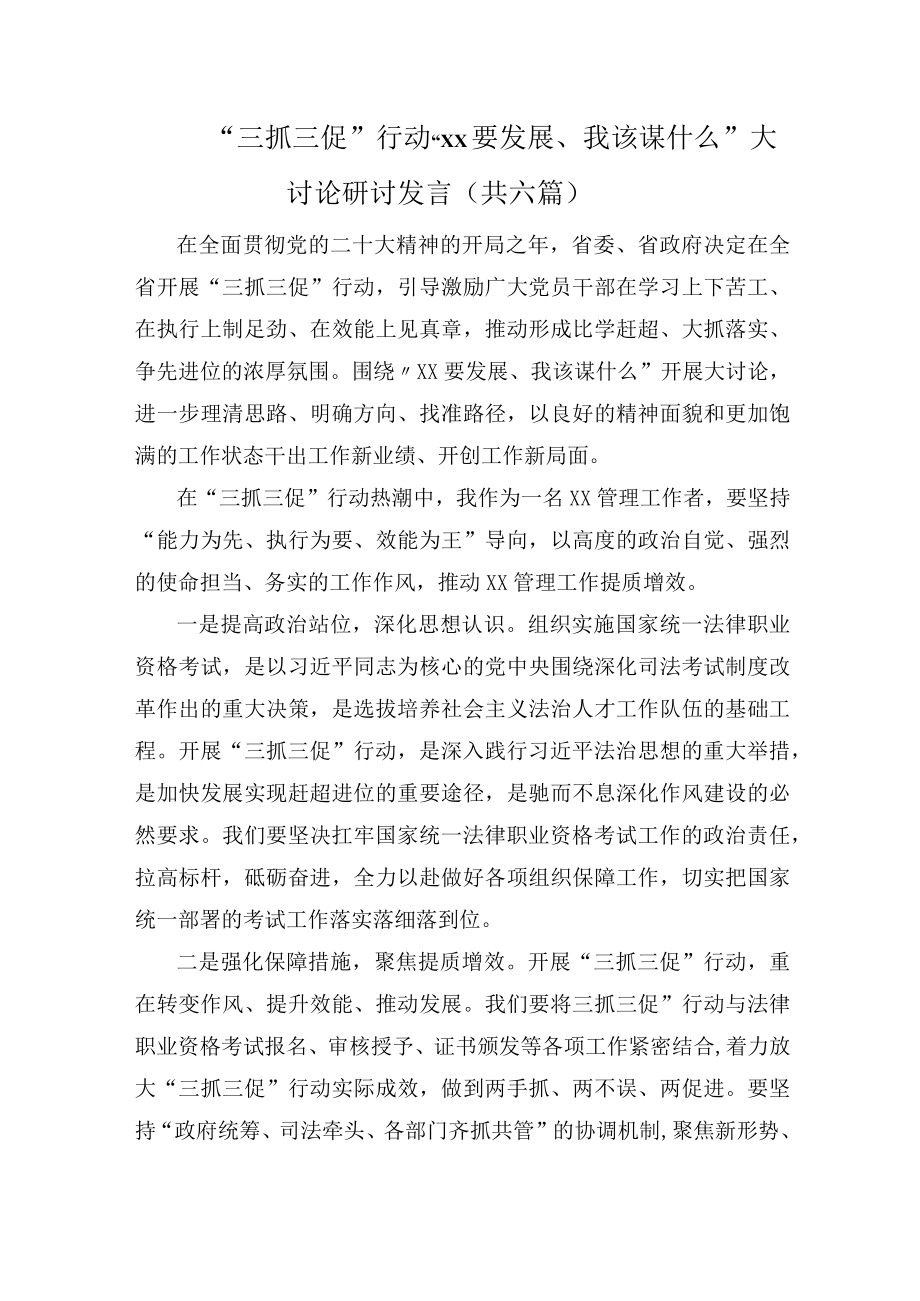 三抓三促“XX要发展我该谋什么”专题研讨发言.docx_第1页