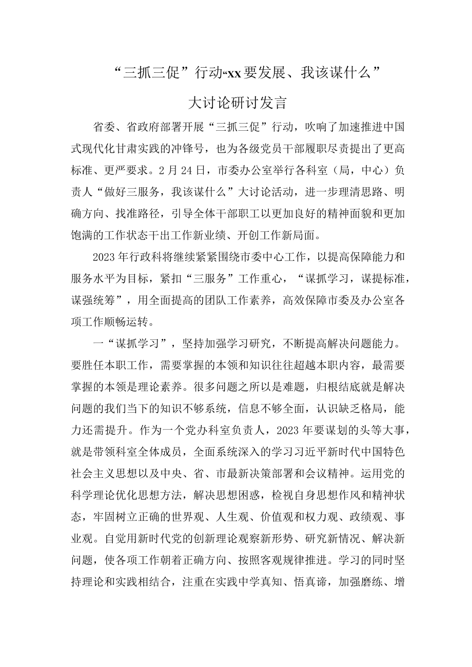 三抓三促“XX要发展我该谋什么”专题研讨发言.docx_第3页