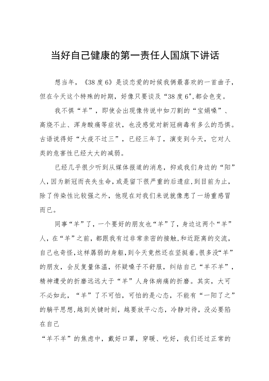 《做好自己健康的第一责任人》国旗下的讲话四篇合集.docx_第1页