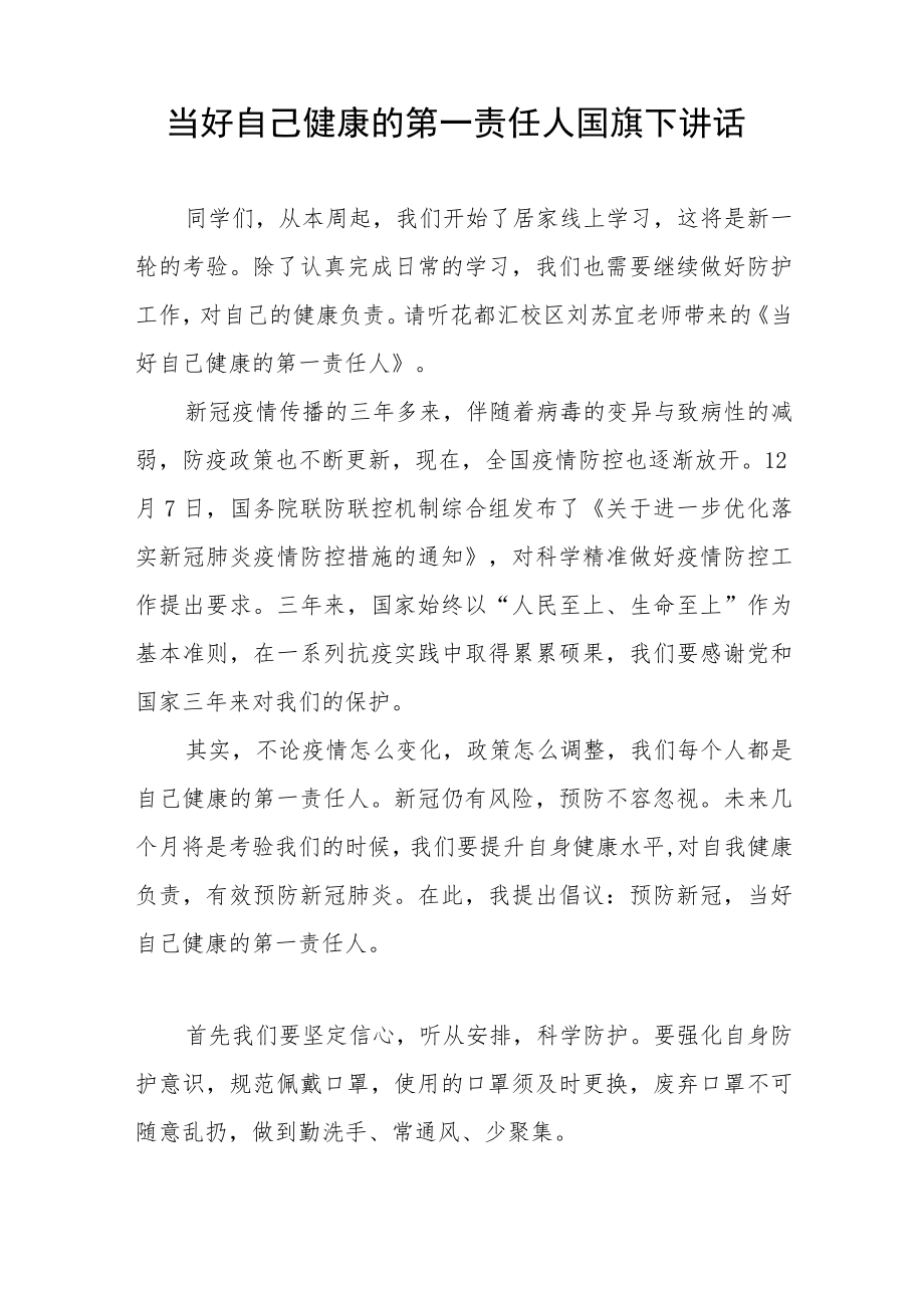 《做好自己健康的第一责任人》国旗下的讲话四篇合集.docx_第3页