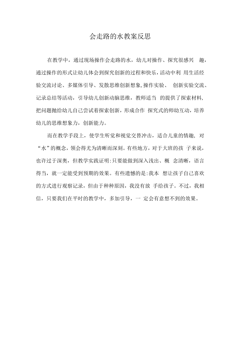 会走路的水教案反思.docx_第1页