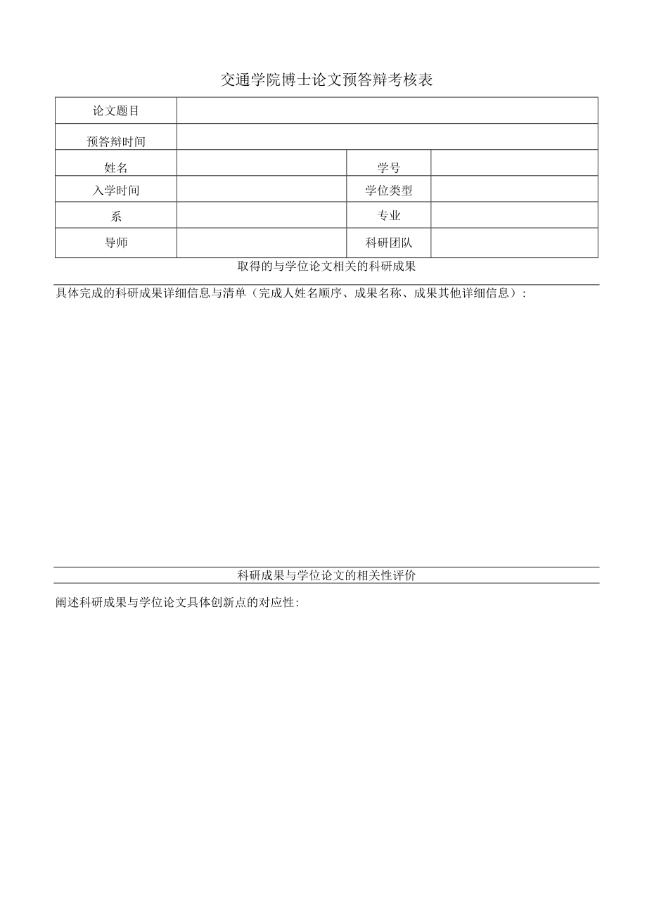 交通学院博士论文预答辩考核表.docx_第1页