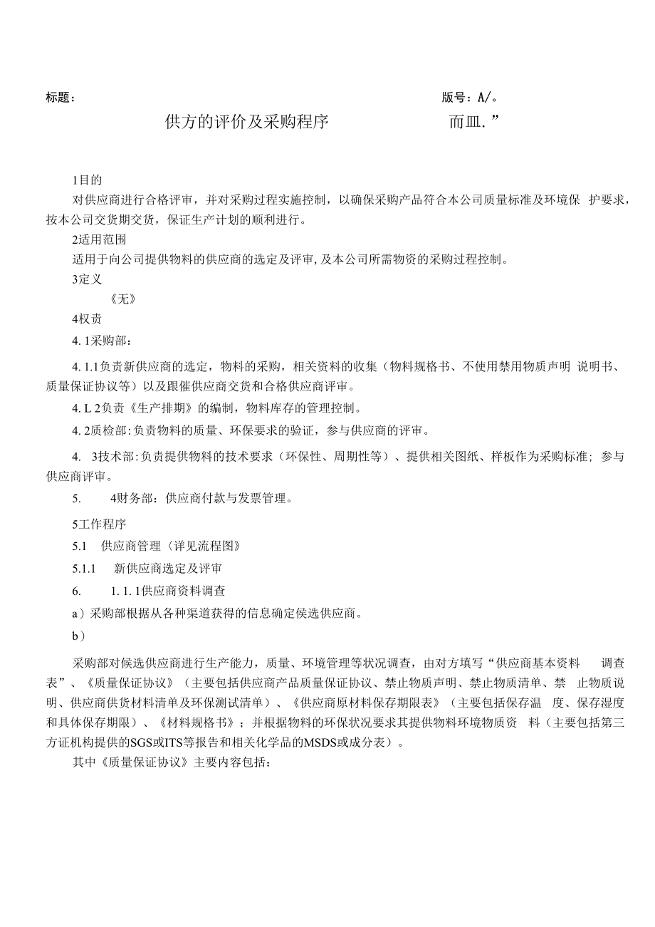 供方的评价及采购程序QES.docx_第1页