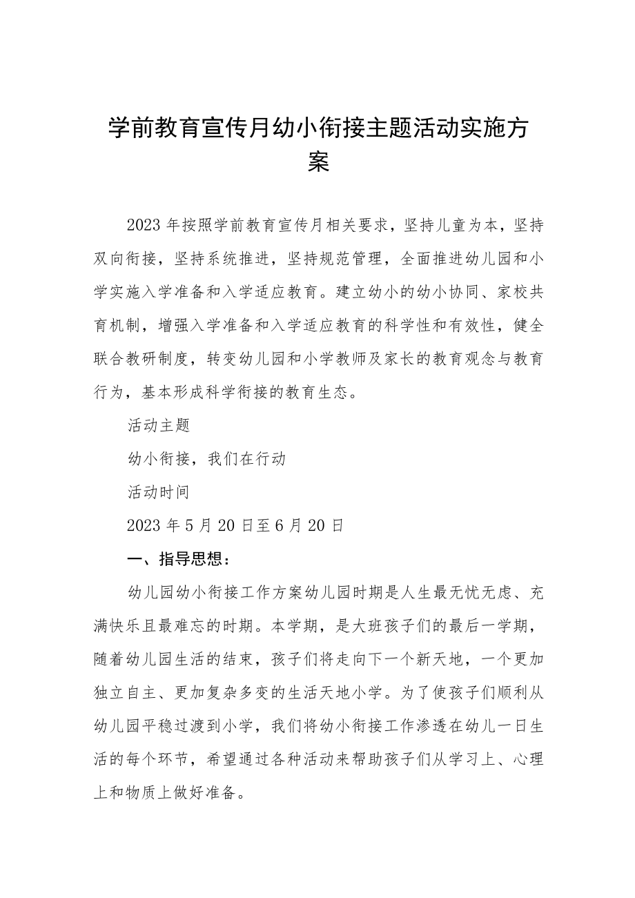 乡镇幼儿园2023年学前教学宣传月幼小衔接主题活动方案四篇.docx_第1页