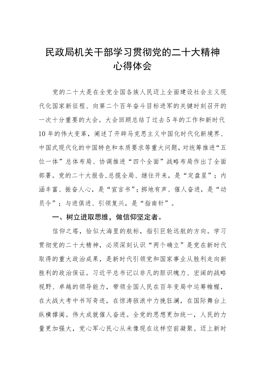 2023年民政局党员干部学习党的二十大精神心得体会三篇样本.docx_第1页