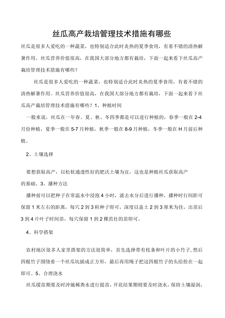 丝瓜高产栽培管理技术措施有哪些.docx_第1页