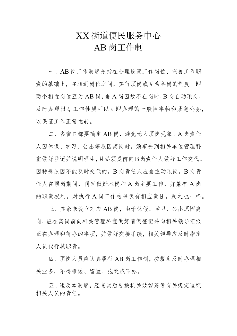 XX街道便民服务中心AB岗工作制.docx_第1页