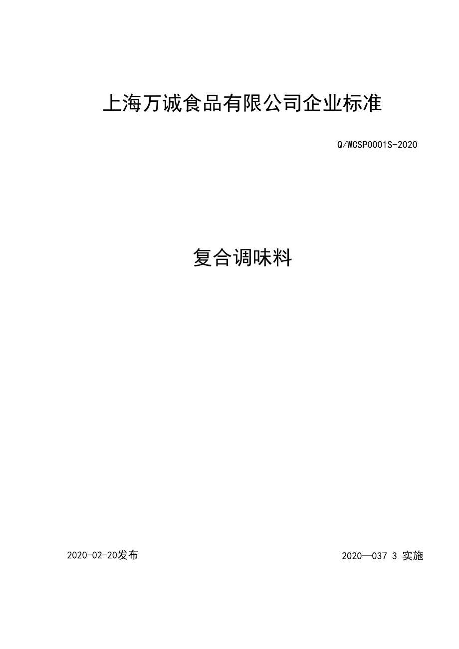 万诚复合调味料.docx_第1页