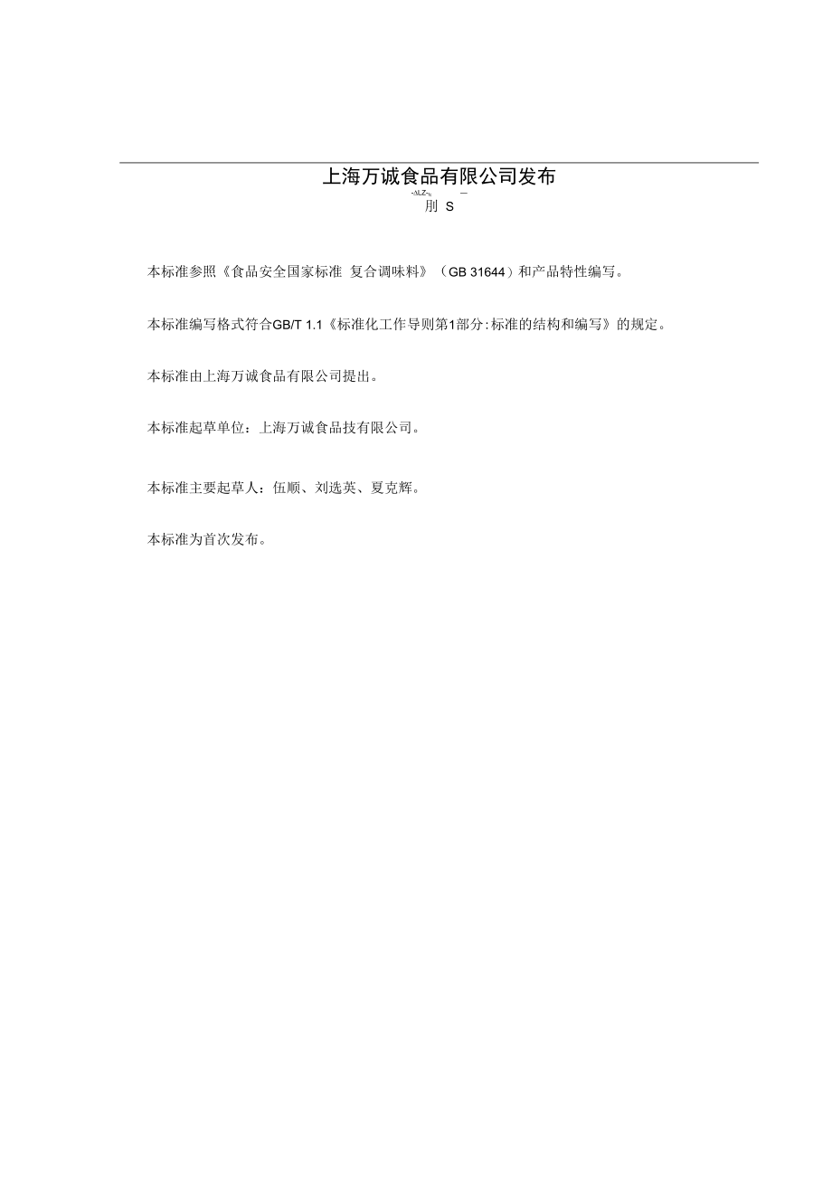 万诚复合调味料.docx_第2页