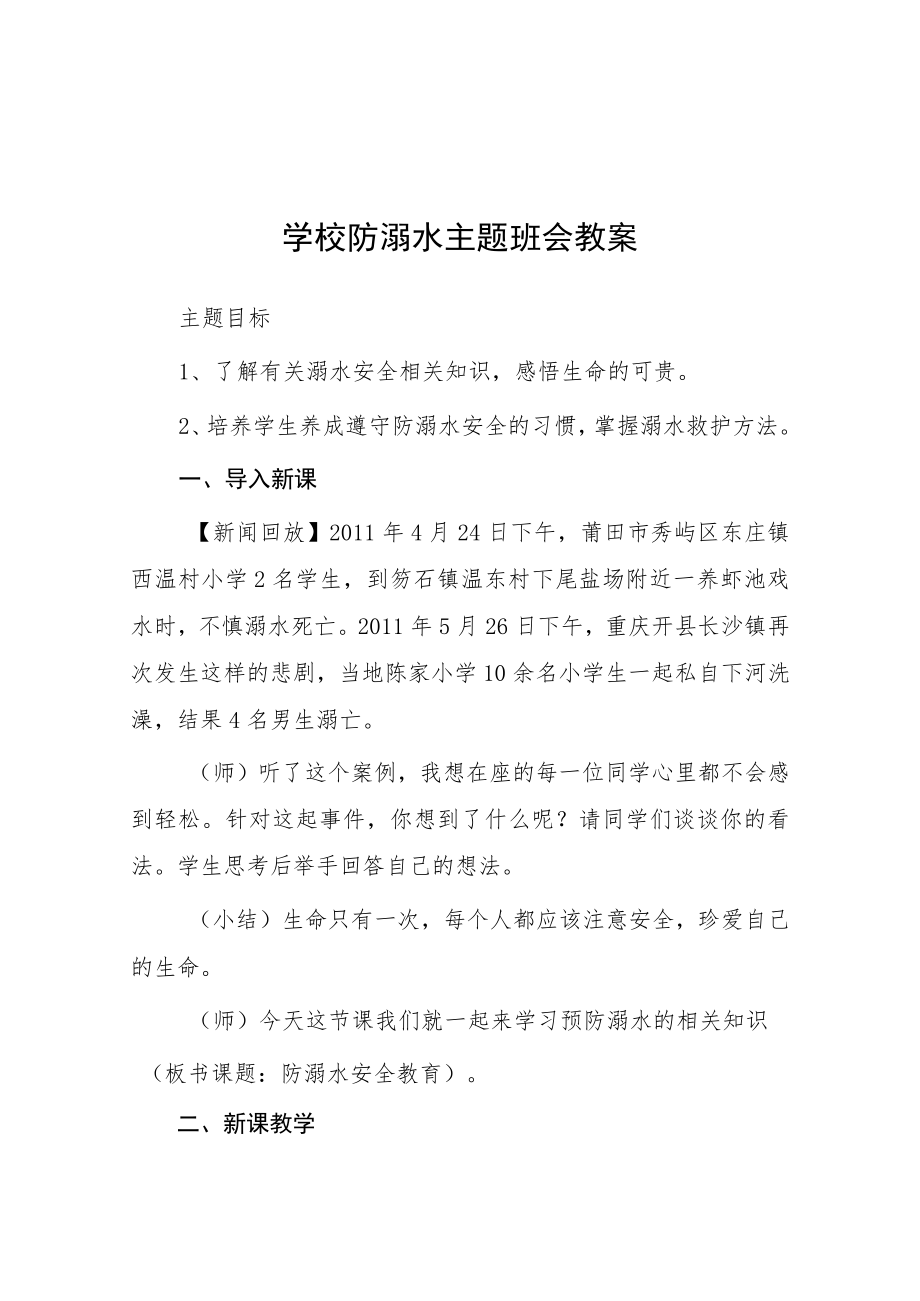 中小学校2023年防溺水主题班会教案七篇.docx_第1页