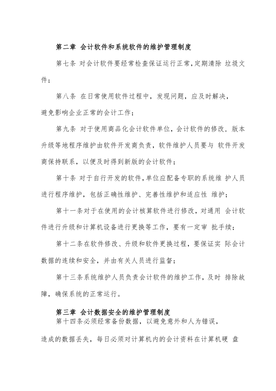 会计电算化信息系统维护管理制度.docx_第2页