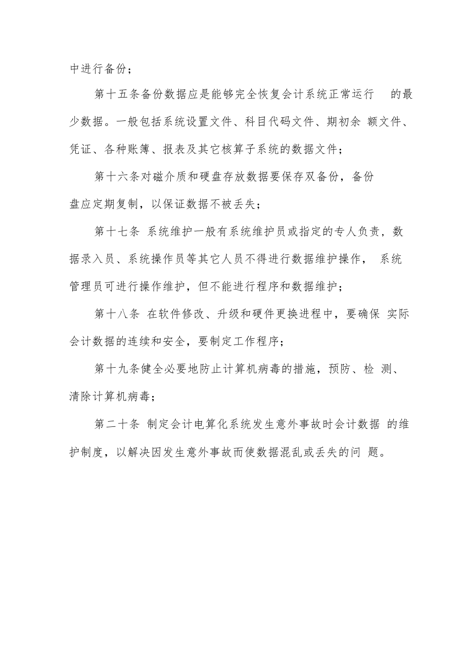 会计电算化信息系统维护管理制度.docx_第3页