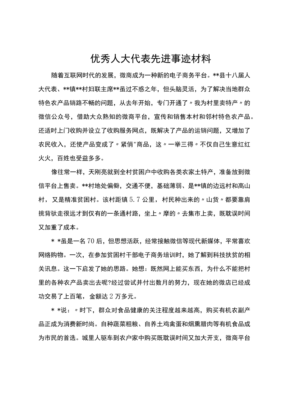 优秀人大代表先进事迹材料.docx_第1页