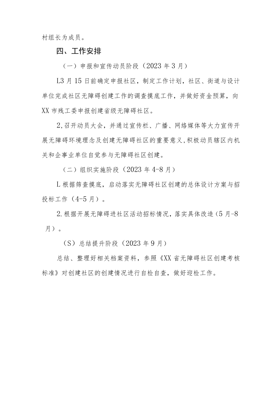 XX街道创建省无障碍社区工作计划.docx_第2页