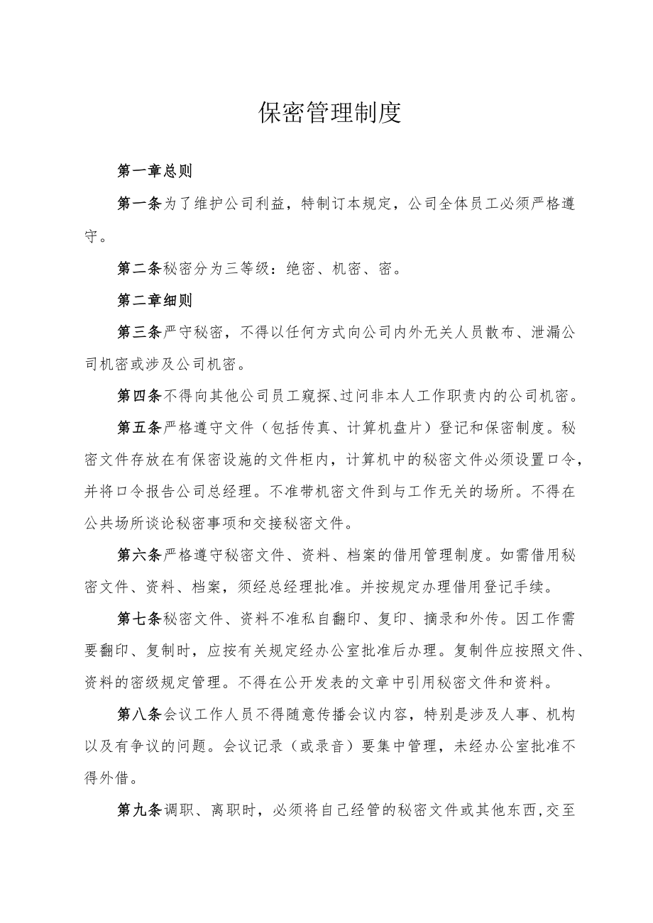 保密管理制度.docx_第1页