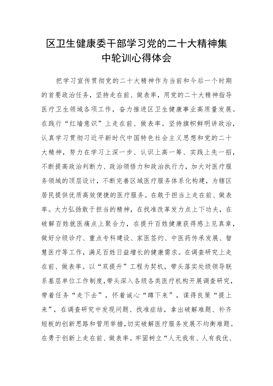 区卫生健康委干部学习党的二十大精神集中轮训心得体会.docx_第1页