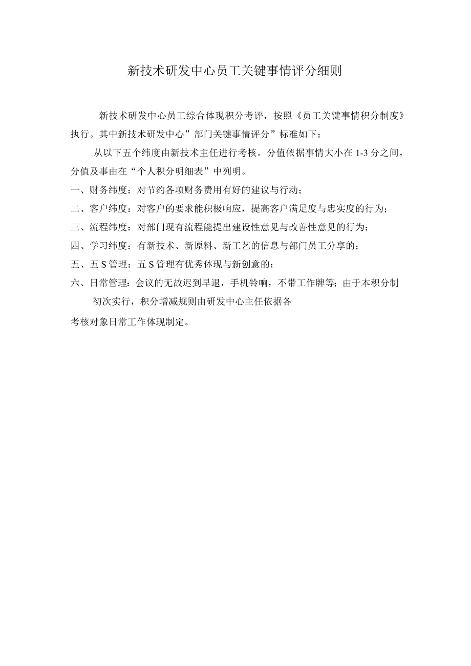 关键事件法考核工具技术研发员工关键事件评分细则.docx_第1页