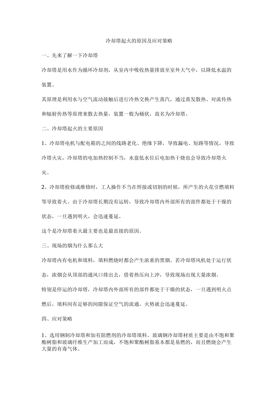 冷却塔起火的原因及应对策略.docx_第1页