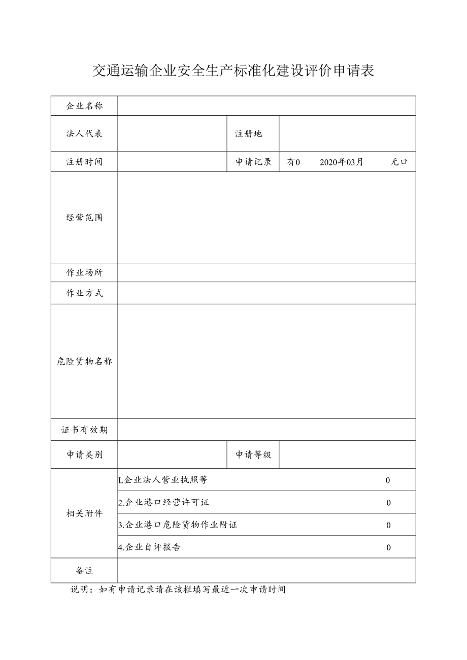 交通运输企业安全生产标准化建设评价申请表.docx_第1页