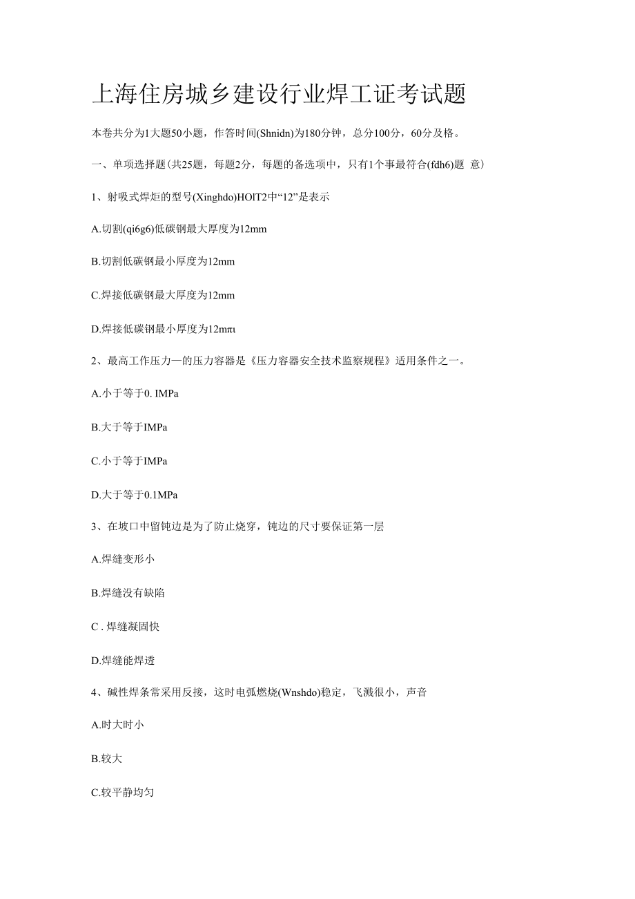 上海住房城乡建设行业焊工证考试题.docx_第1页