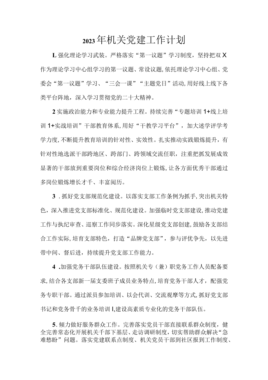 2023年机关党建工作计划.docx_第1页