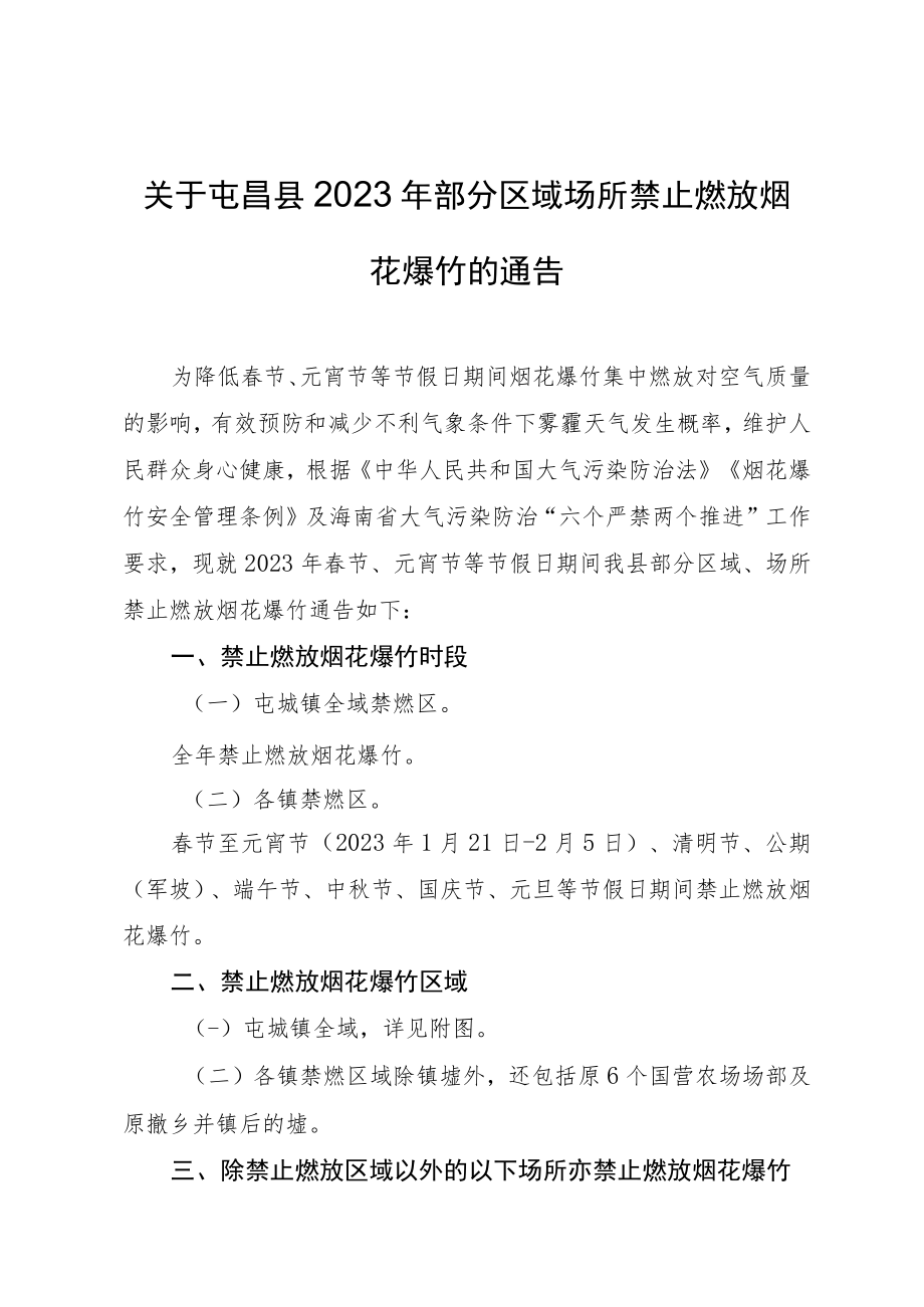 关于2023年部分区域场所禁止燃放烟花爆竹的通告.docx_第1页