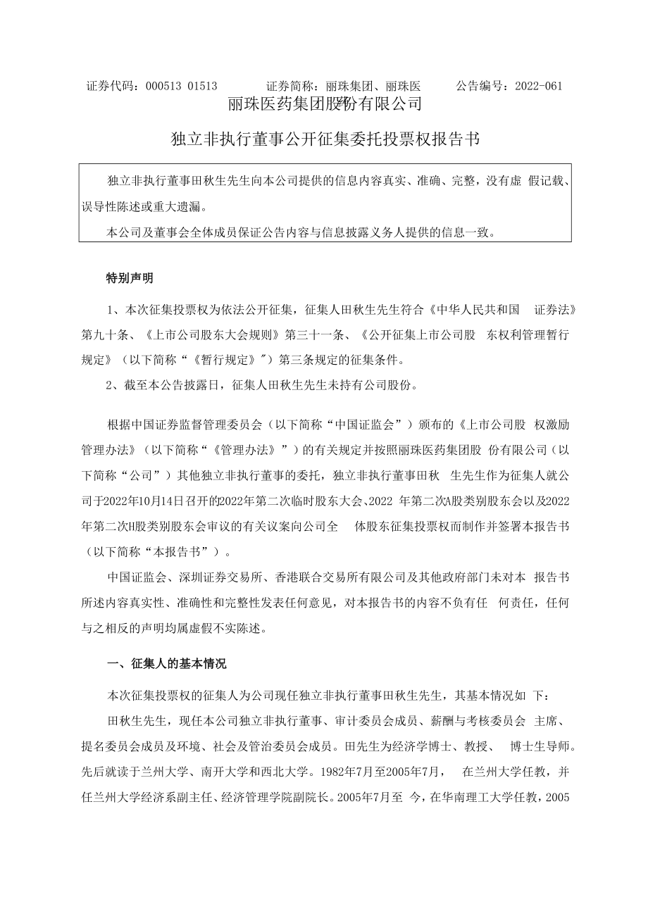 丽珠集团：独立非执行董事公开征集委托投票权报告书.docx_第1页