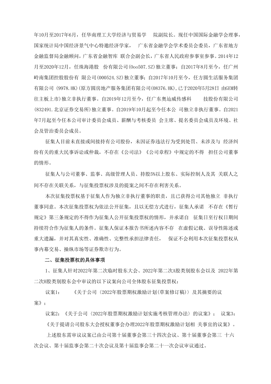 丽珠集团：独立非执行董事公开征集委托投票权报告书.docx_第2页