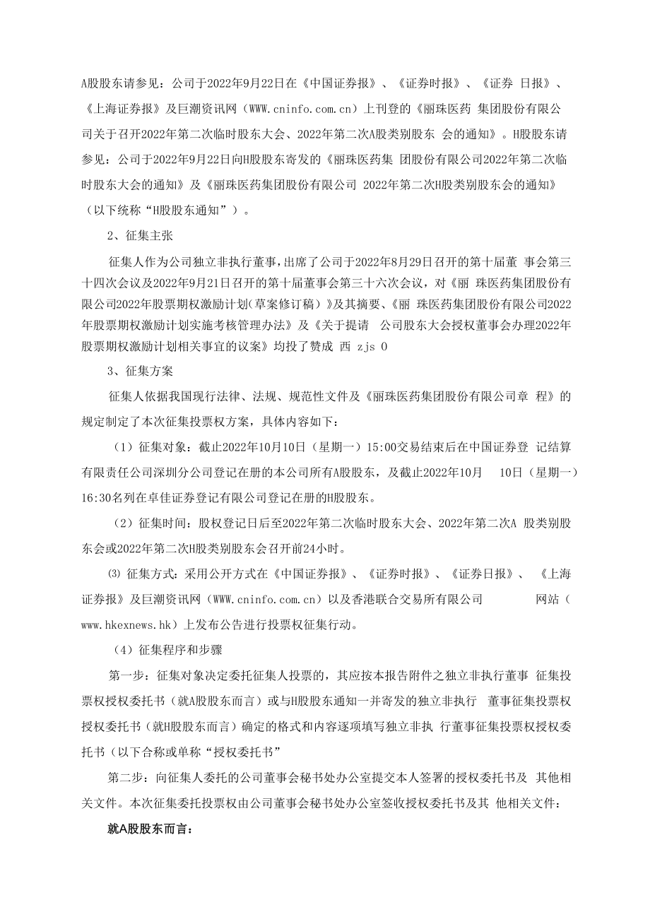 丽珠集团：独立非执行董事公开征集委托投票权报告书.docx_第3页