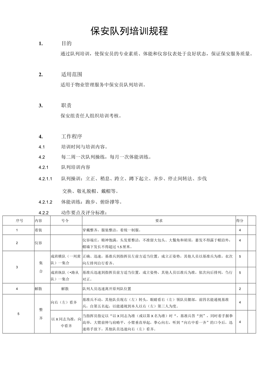 保安队列培训规程.docx_第1页