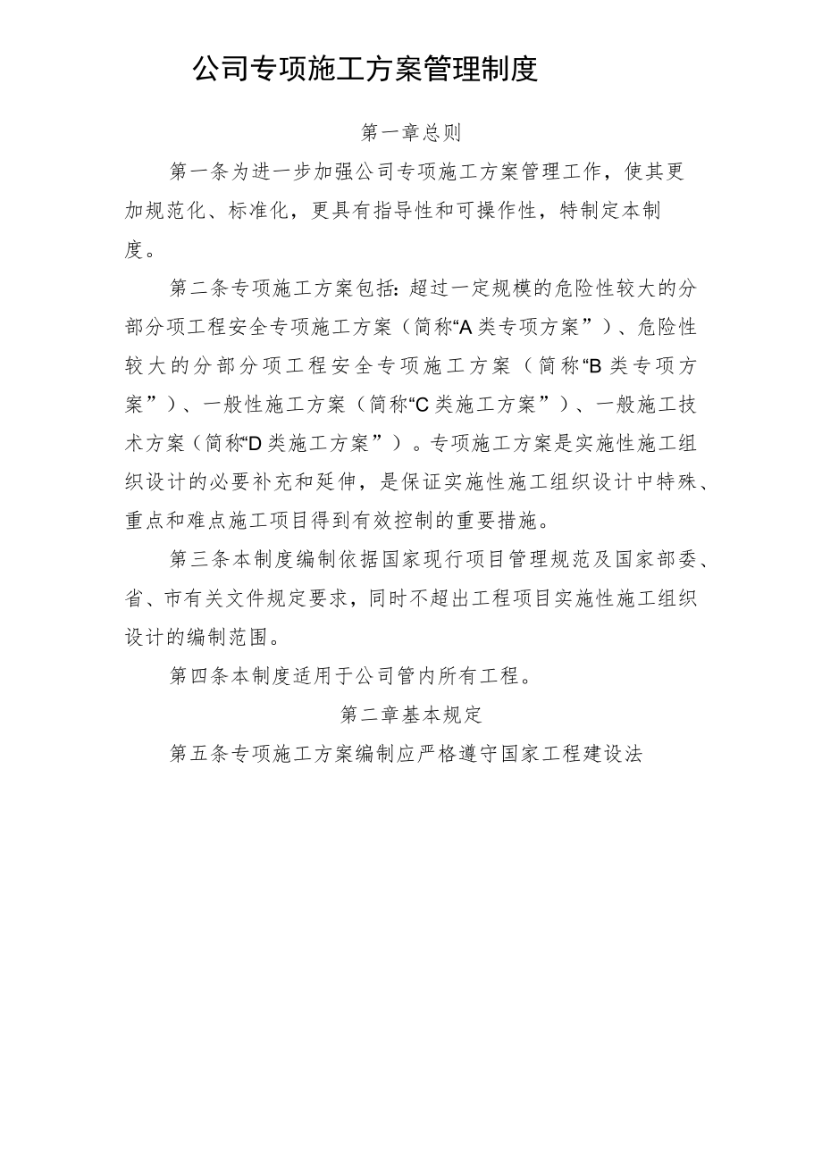 公司专项方案管理制度.docx_第1页