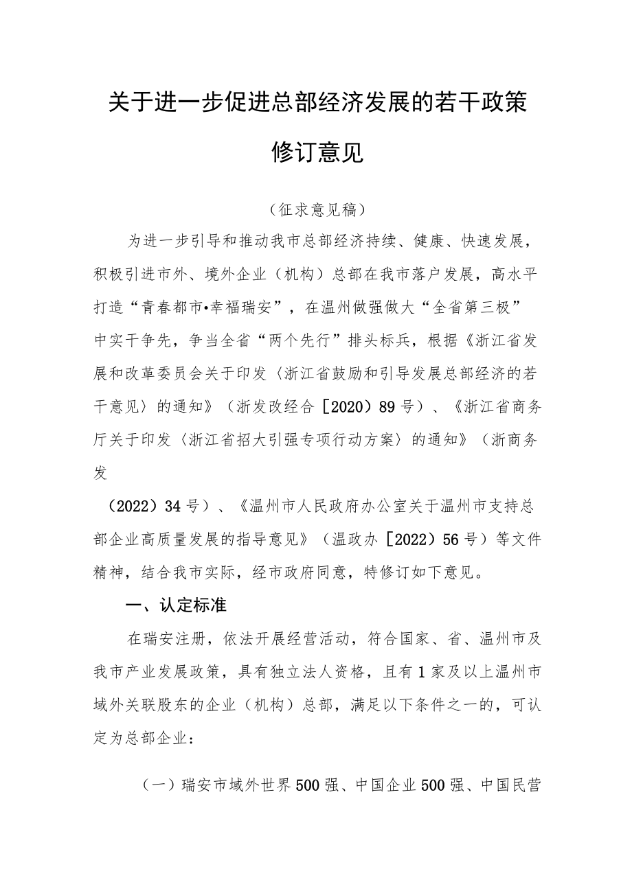 关于进一步促进总部经济发展的若干政策修订意见（征求意见稿）.docx_第1页