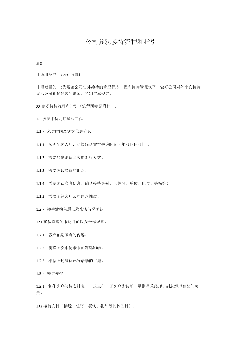 公司参观接待流程和指引.docx_第1页